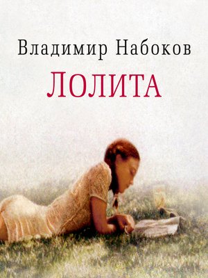 cover image of Лолита